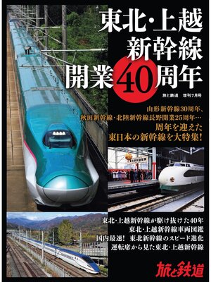 cover image of 旅と鉄道2022年増刊7月号 東北・上越新幹線開業40周年